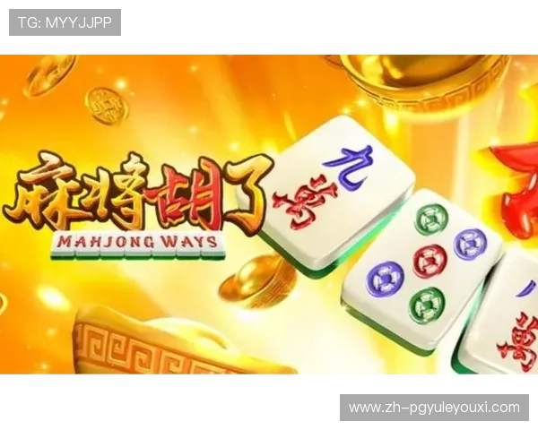 深入解析PG电子麻将胡了的玩法技巧与玩家真实体验分享让你轻松上手