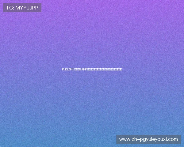 PGSOFT官网手机版APP为足球迷提供全面的世界杯赛事资讯与精彩赛事回放